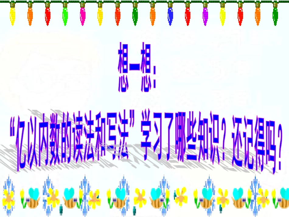 万以上数的读法_第3页