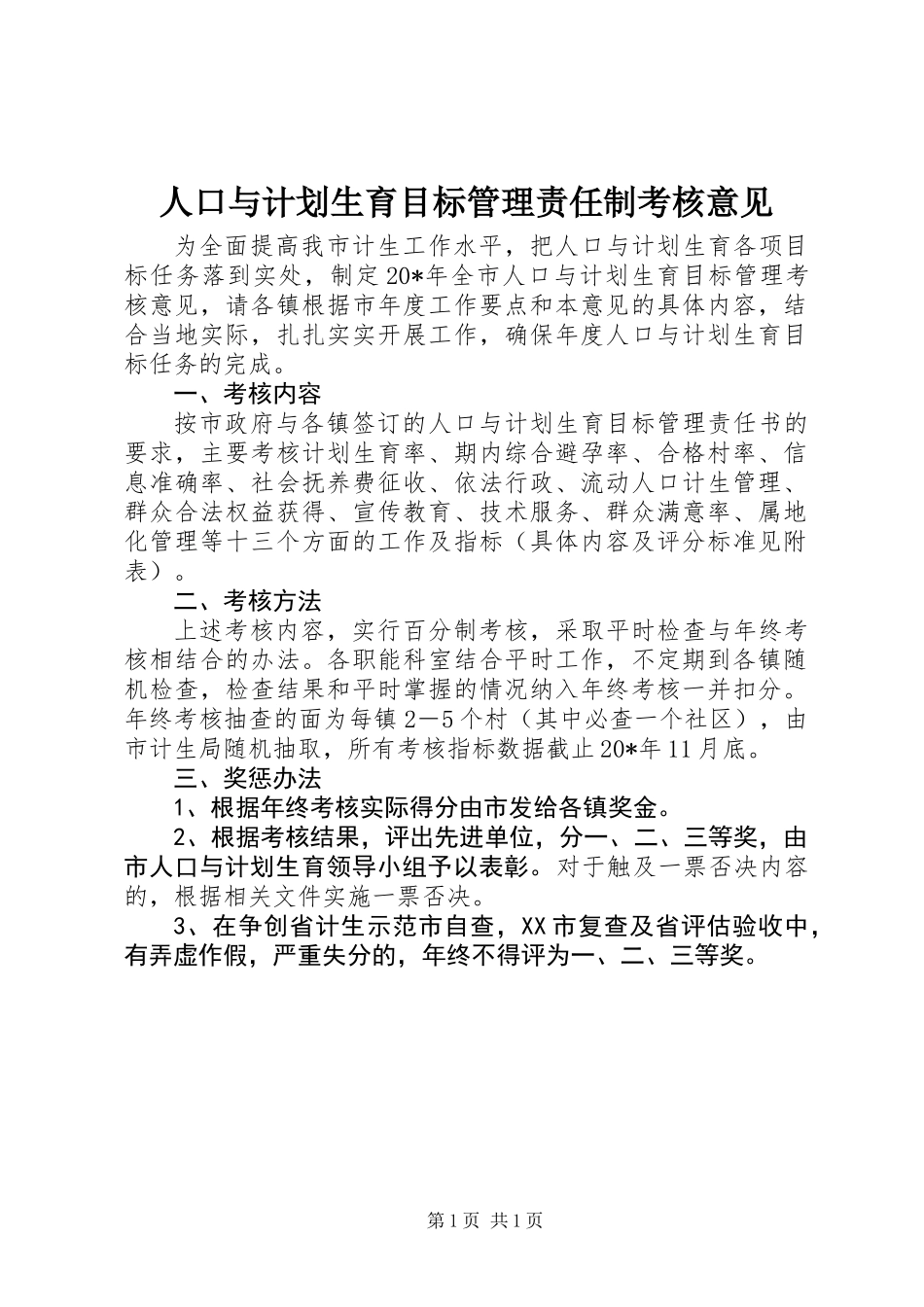 人口与计划生育目标管理责任制考核意见_第1页