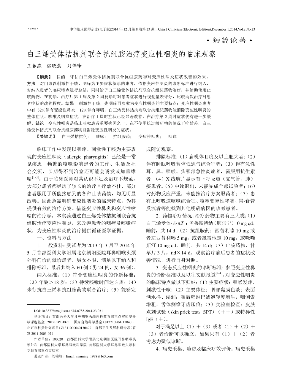 白三烯受体拮抗剂联合抗组胺治疗变应性咽炎的临床观察_第1页