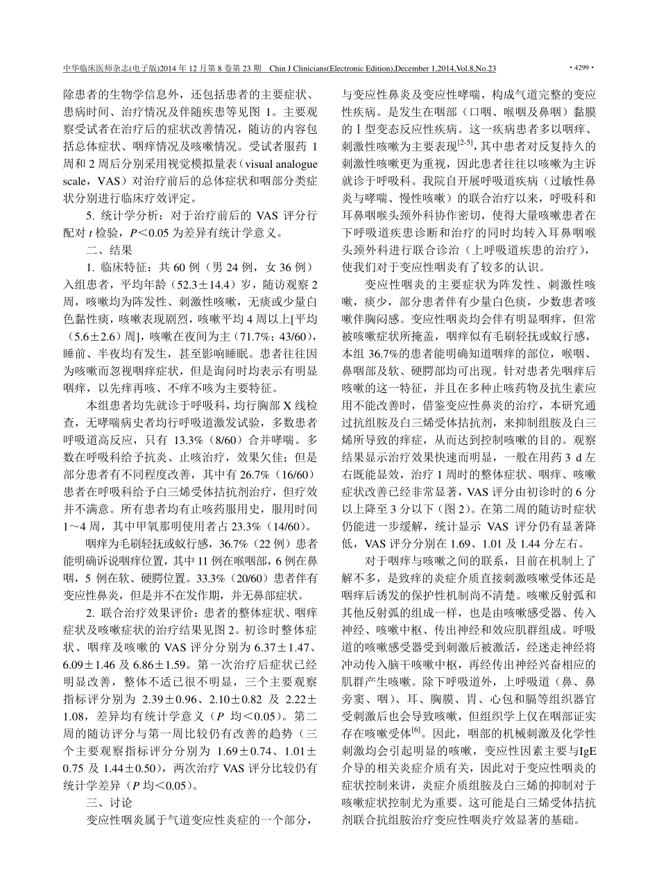 白三烯受体拮抗剂联合抗组胺治疗变应性咽炎的临床观察_第2页