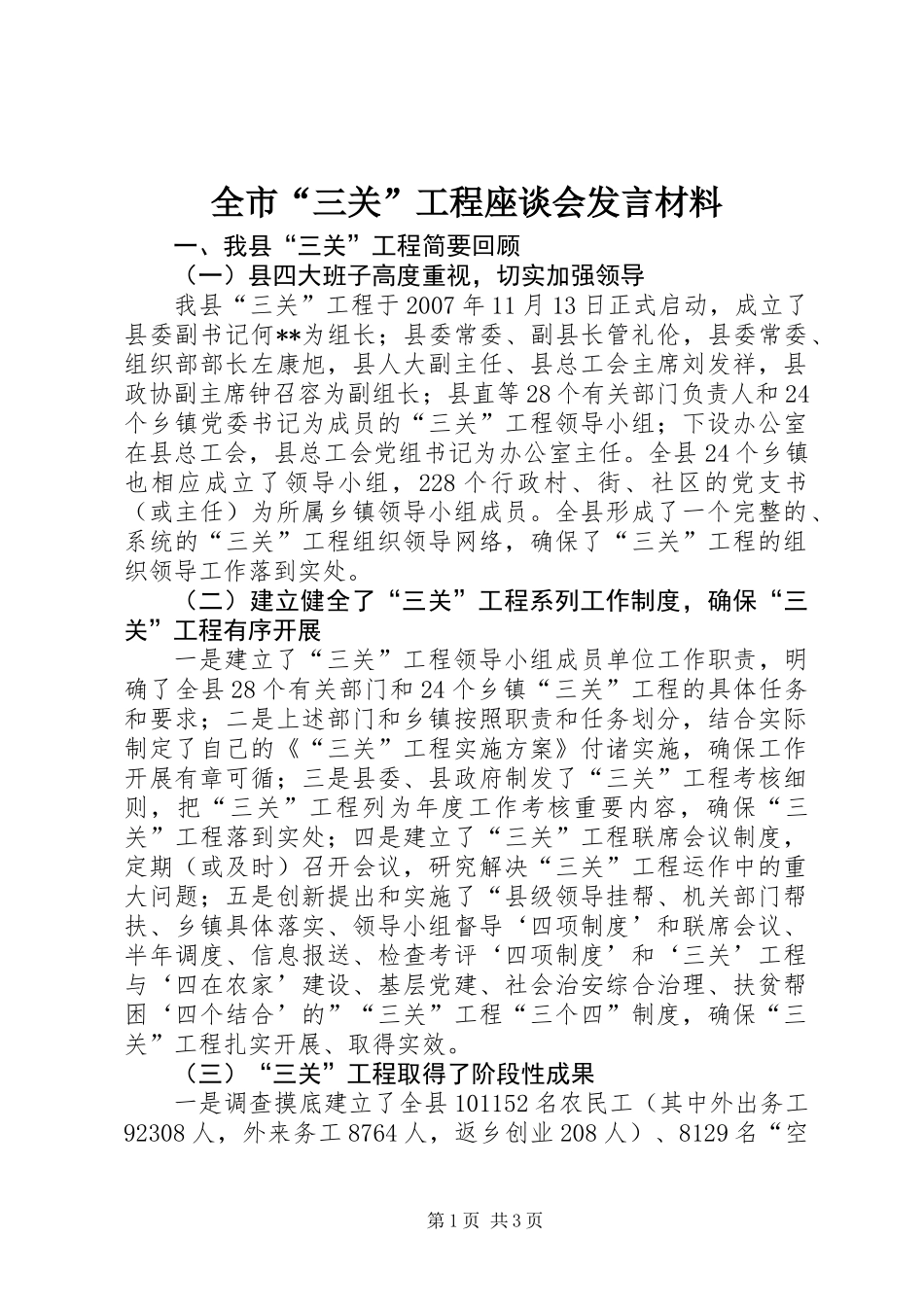 全市“三关”工程座谈会发言材料_第1页