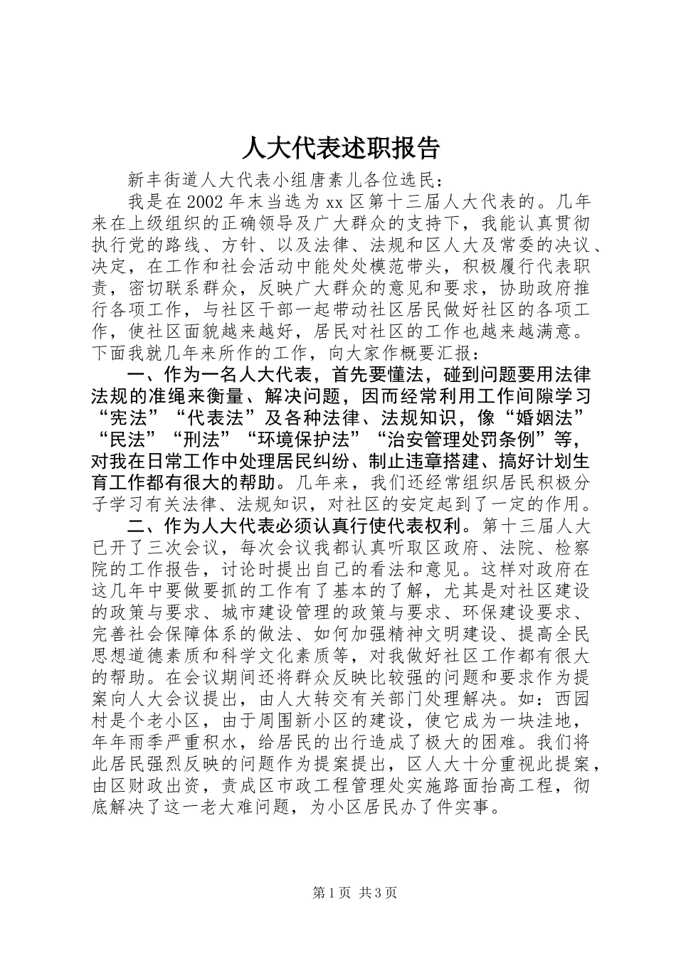 人大代表述职报告_1 (2)_第1页