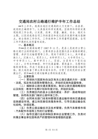 交通局农村公路通行维护半年工作总结