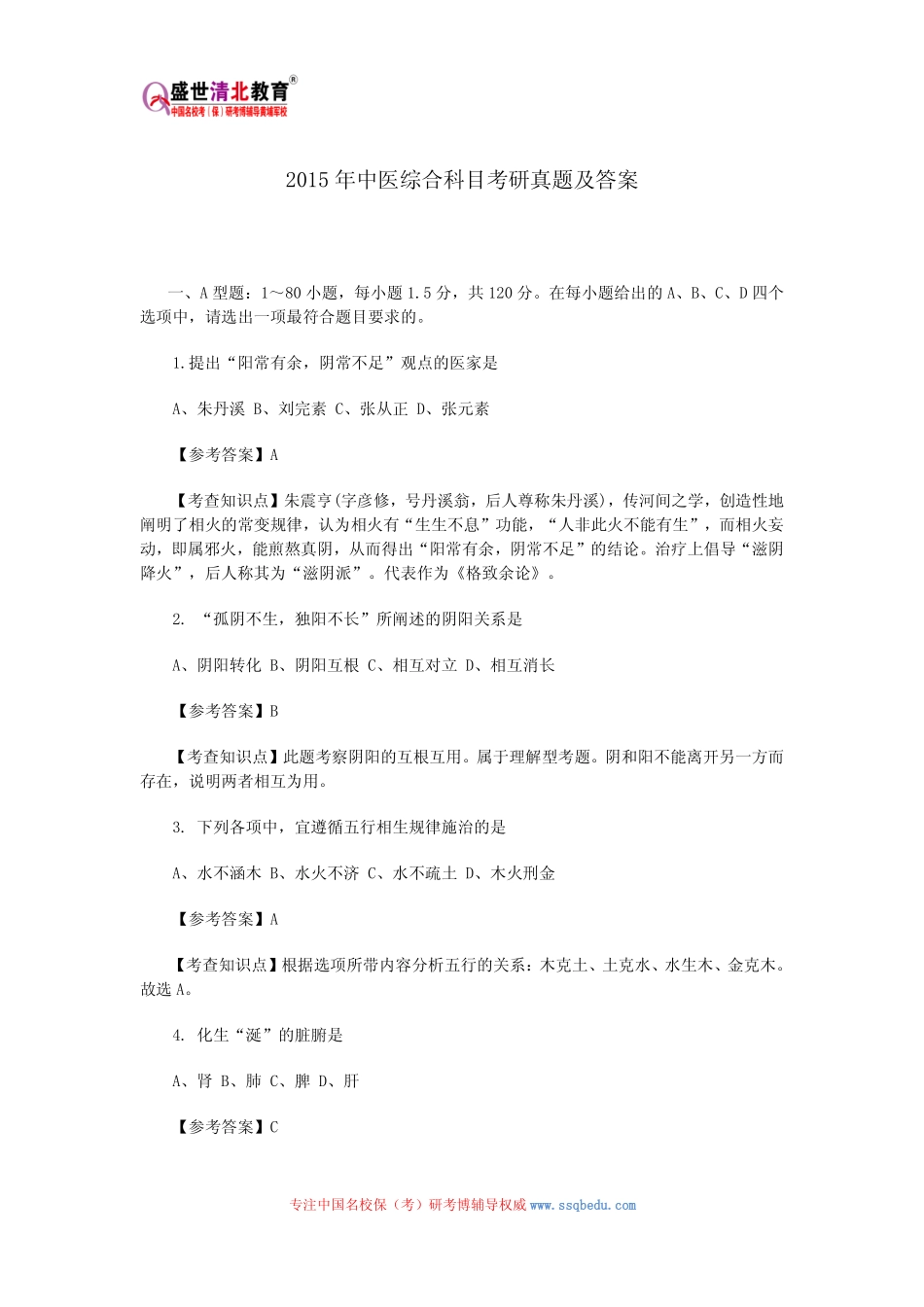 2015年中医综合科目考研真题及答案_第1页