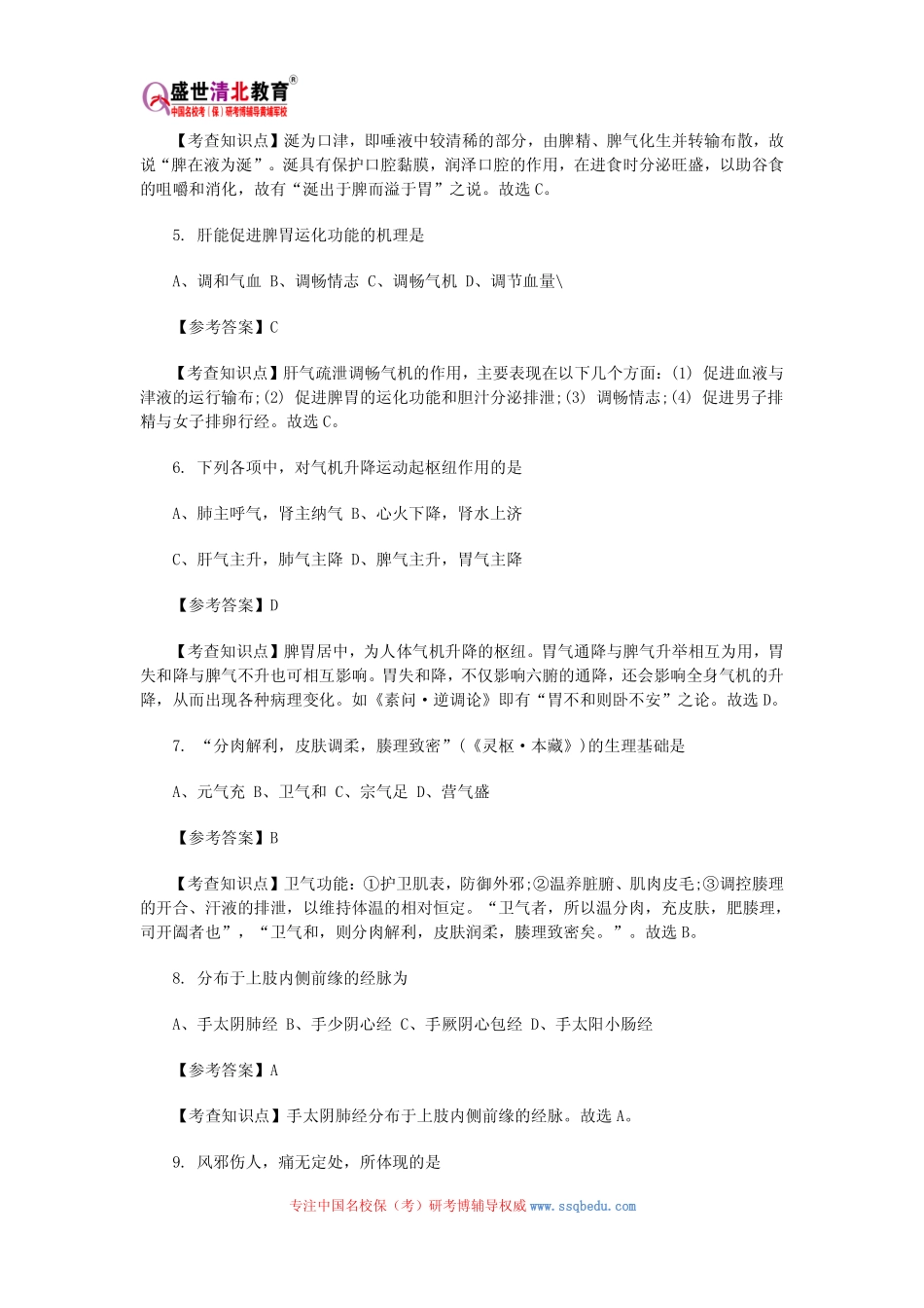 2015年中医综合科目考研真题及答案_第2页