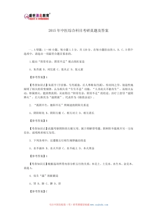 2015年中医综合科目考研真题及答案