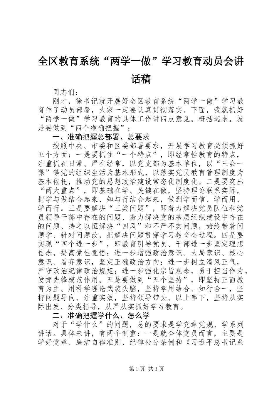 全区教育系统“两学一做”学习教育动员会讲话稿_第1页