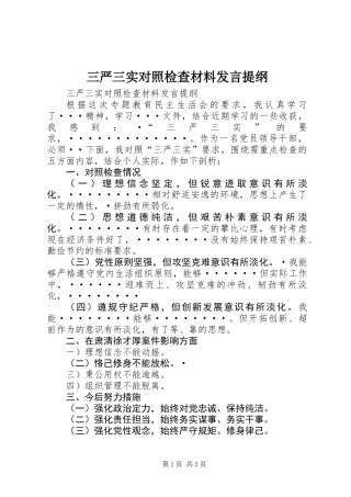 三严三实对照检查材料发言提纲