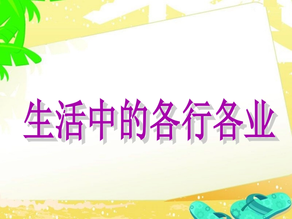 【素材】《叔叔阿姨辛苦了》各行各业(教科版)_第1页