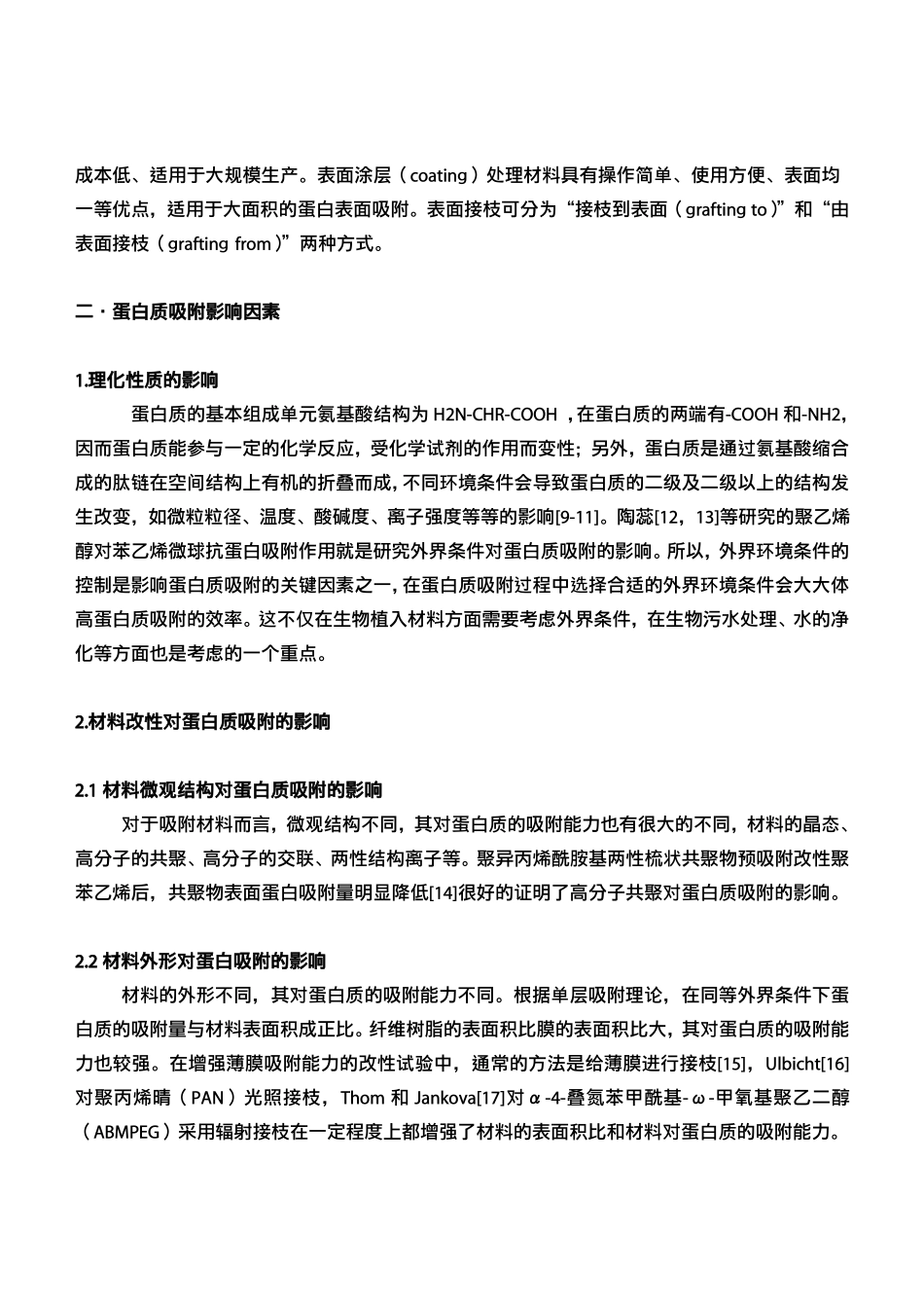 蛋白质吸附综述 2_第3页