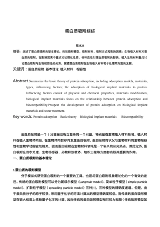 蛋白质吸附综述 2