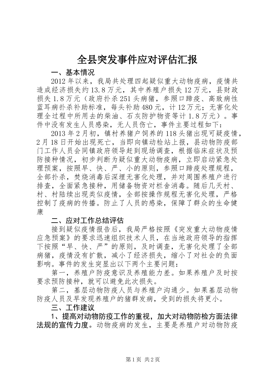 全县突发事件应对评估汇报_第1页