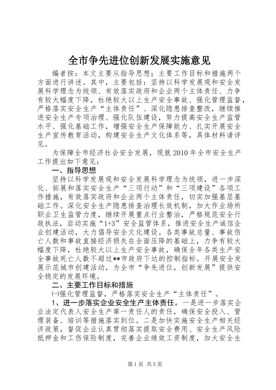 全市争先进位创新发展实施意见_第1页