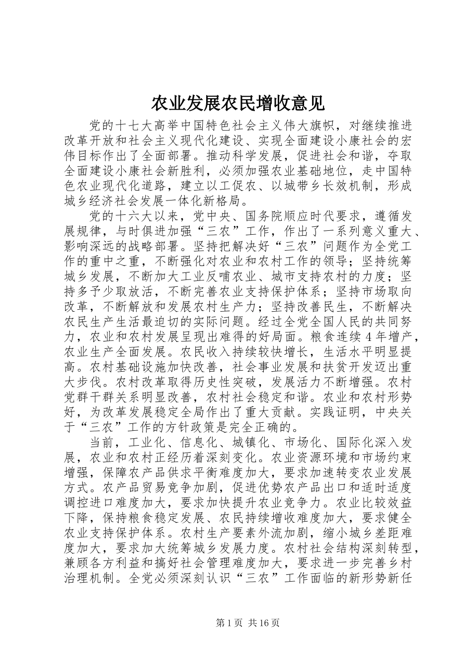 农业发展农民增收意见_第1页