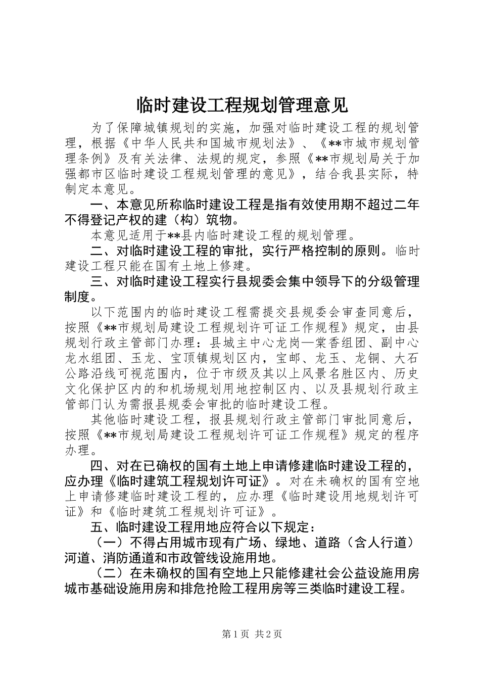 临时建设工程规划管理意见_第1页