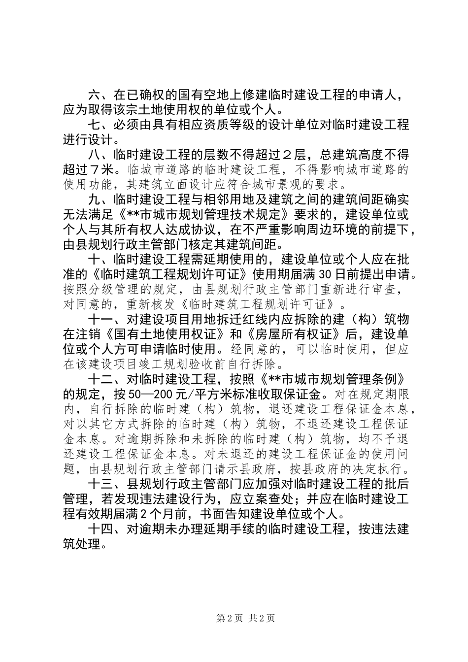 临时建设工程规划管理意见_第2页