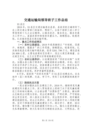 交通运输局领导班子工作总结