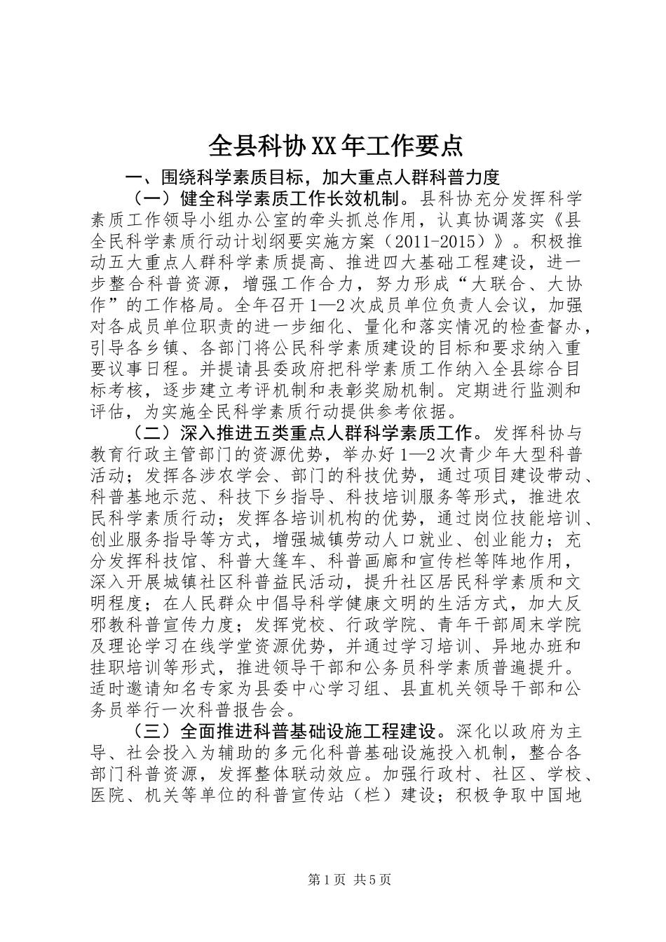 全县科协XX年工作要点_第1页