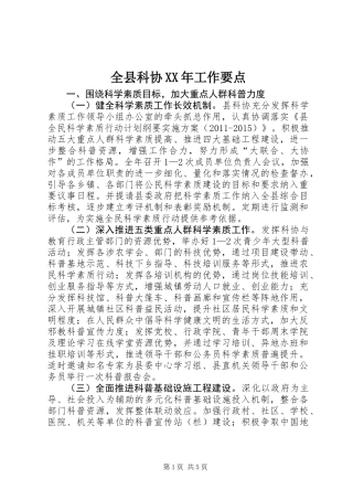 全县科协XX年工作要点