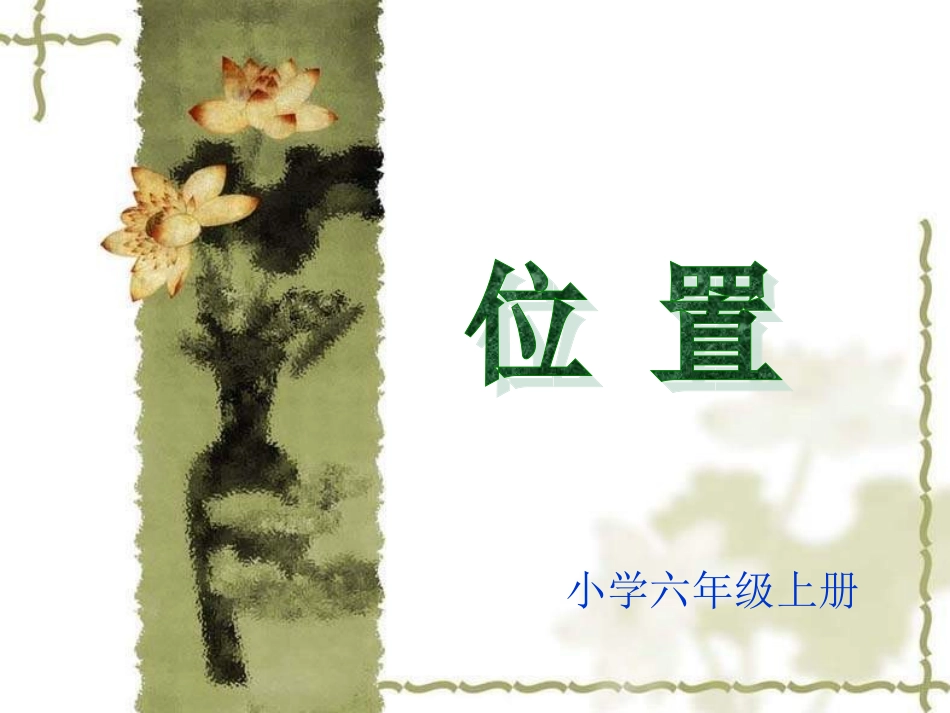 六年级数学位置_第2页