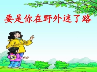 要是你在野外迷了路MicrosoftPowerPoint演示文稿