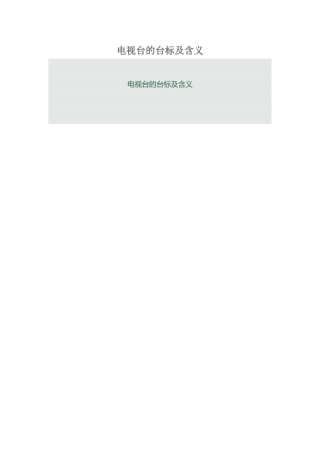 电视台的台标及含义