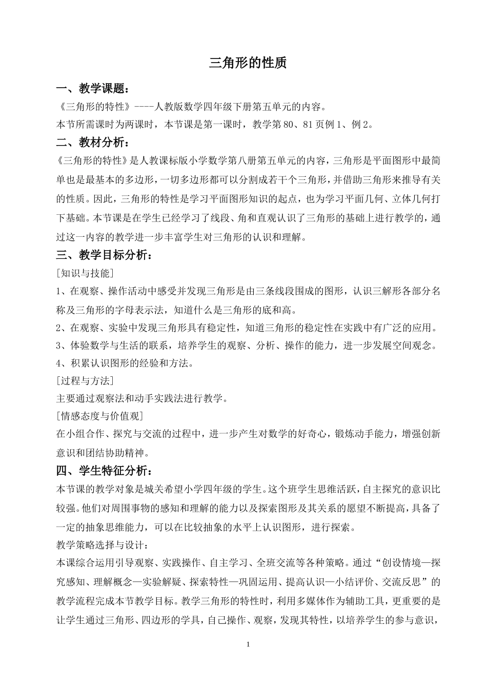 小学数学2011版本小学四年级《三角形的特性》--代顺华_第1页