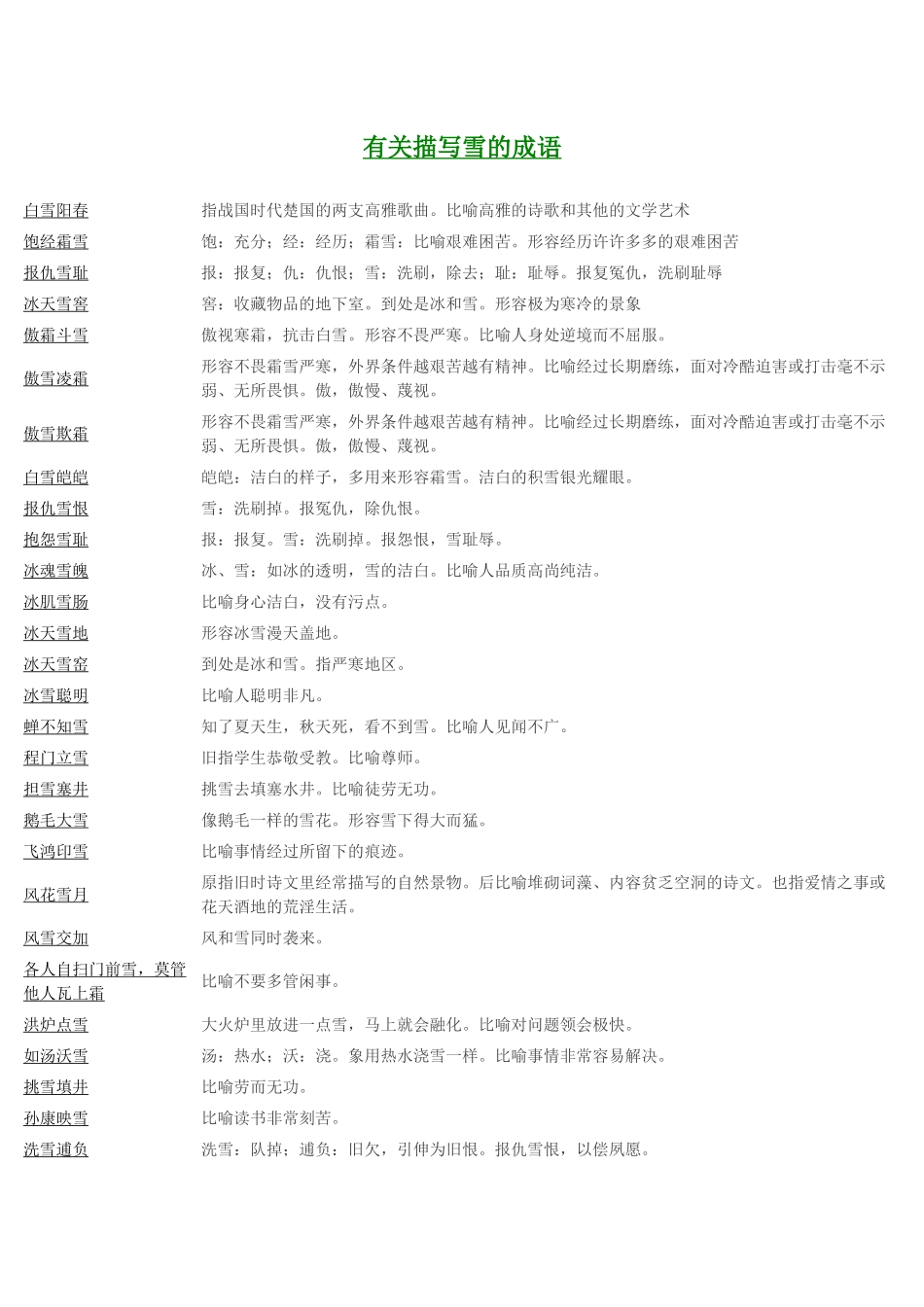 有关描写雪的成语_第1页