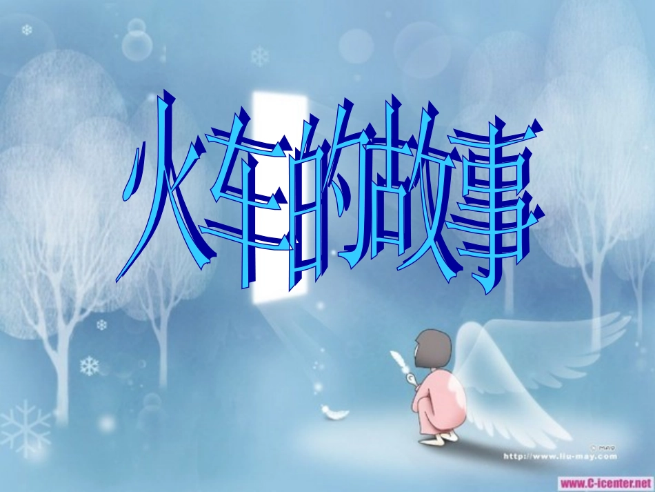 人教版一年级语文下册33《火车的故事》_第1页