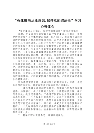 “强化廉洁从业意识,保持党的纯洁性”学习心得体会