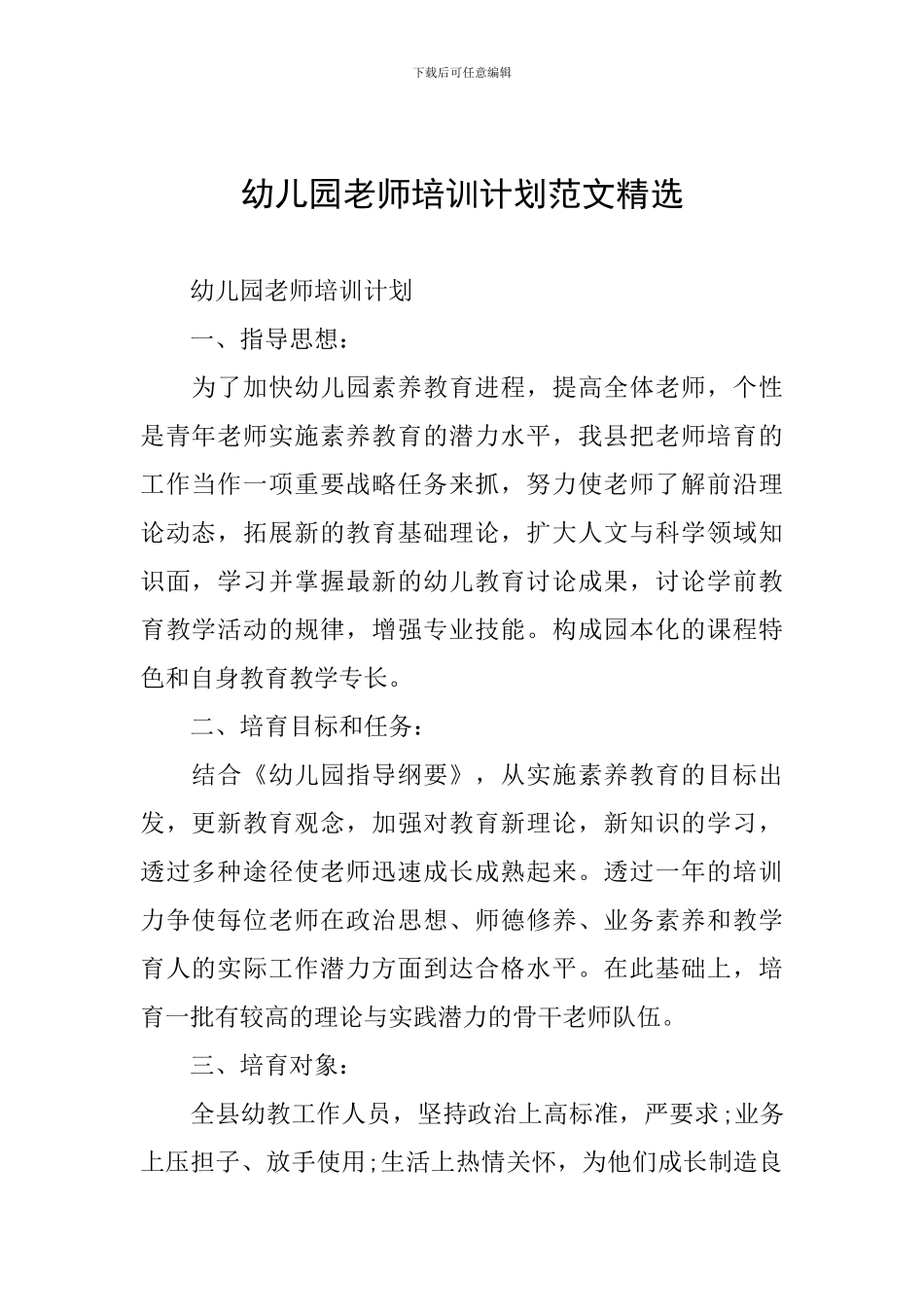 幼儿园教师培训计划范文精选_第1页