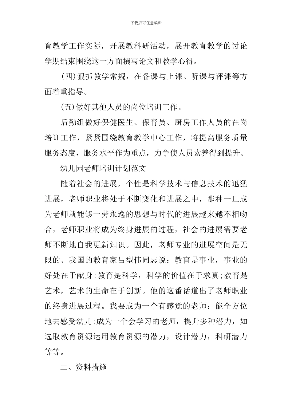 幼儿园教师培训计划范文精选_第3页