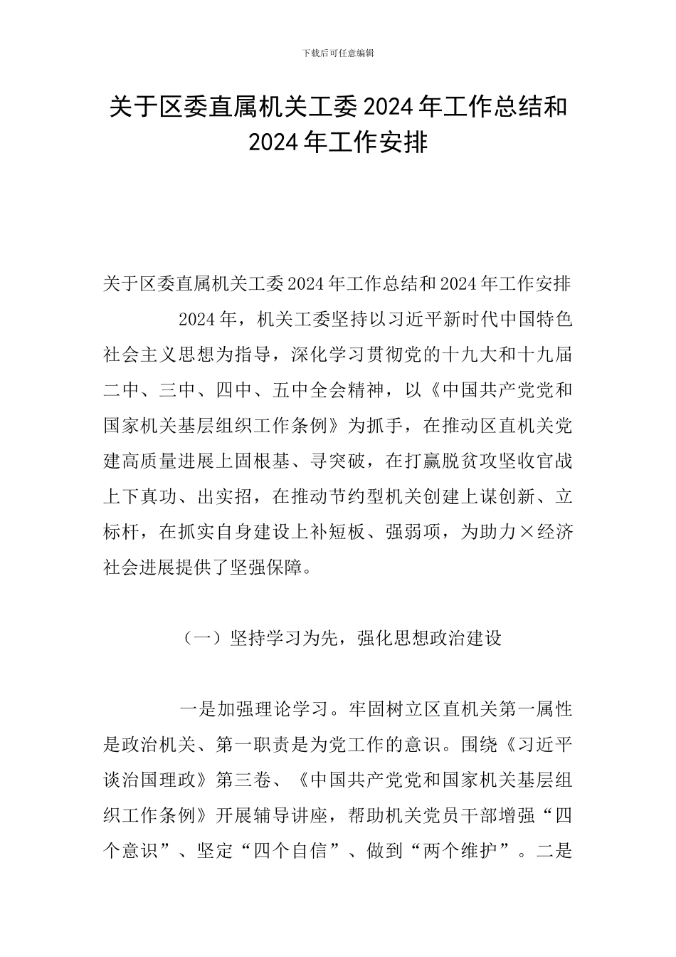 关于区委直属机关工委2024年工作总结和2024年工作安排_第1页