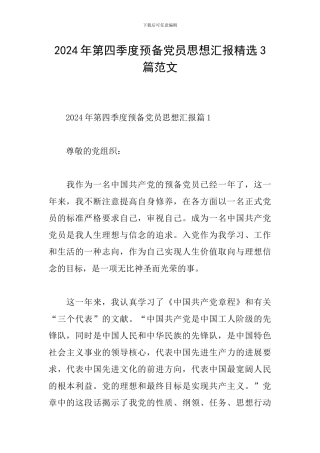 2024年第四季度预备党员思想汇报精选3篇范文