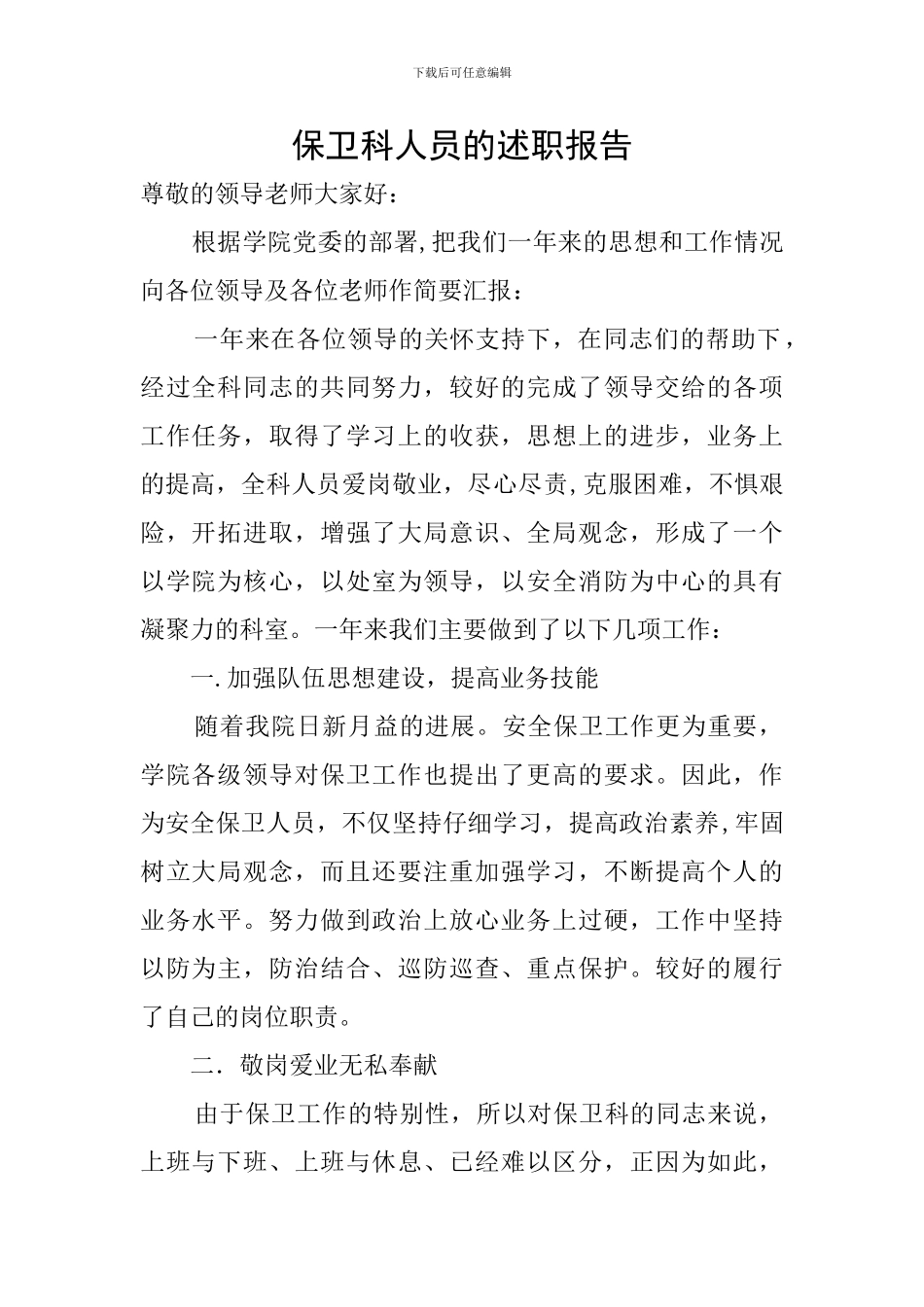 保卫科人员的述职报告_第1页