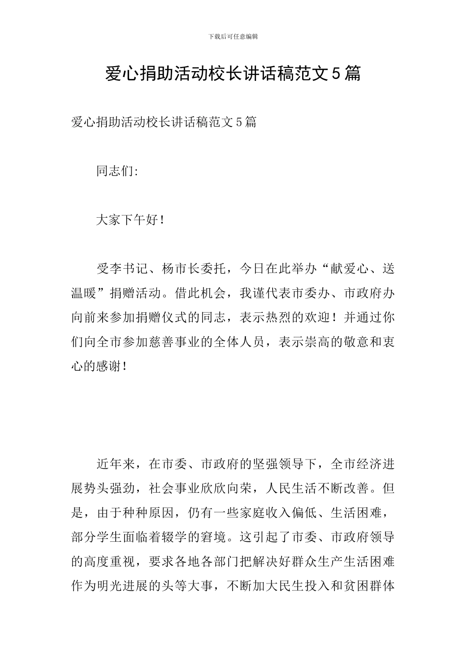 爱心捐助活动校长讲话稿范文5篇_第1页