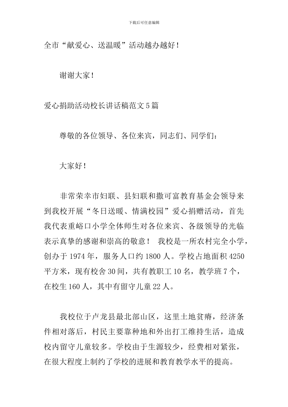 爱心捐助活动校长讲话稿范文5篇_第3页