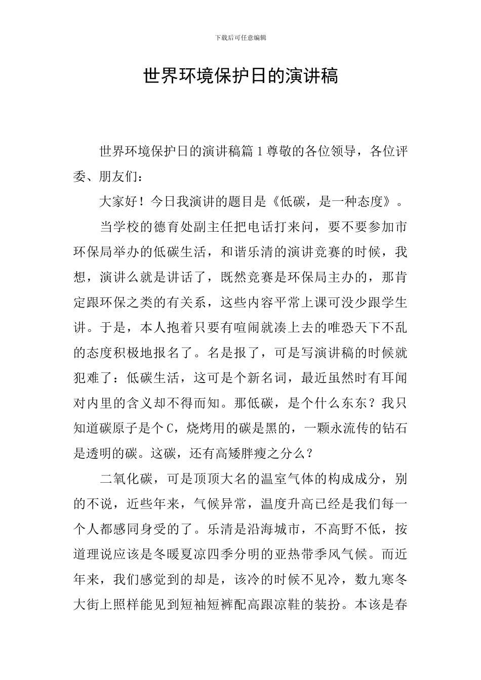 世界环境保护日的演讲稿_第1页