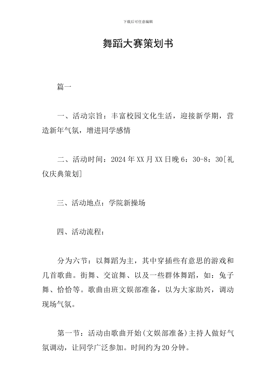 舞蹈大赛策划书_第1页