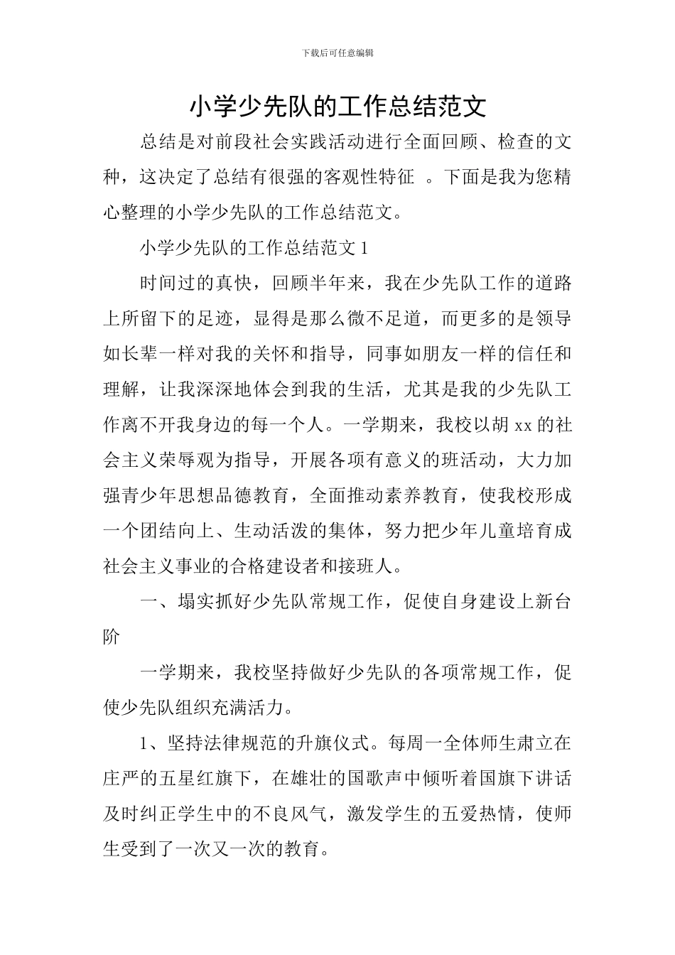 小学少先队的工作总结范文_第1页