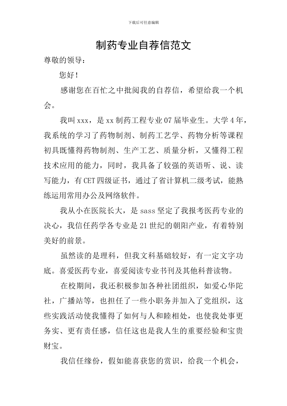 制药专业自荐信范文_第1页