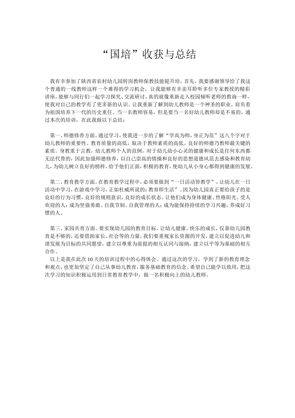 “国培”收获与总结_第1页
