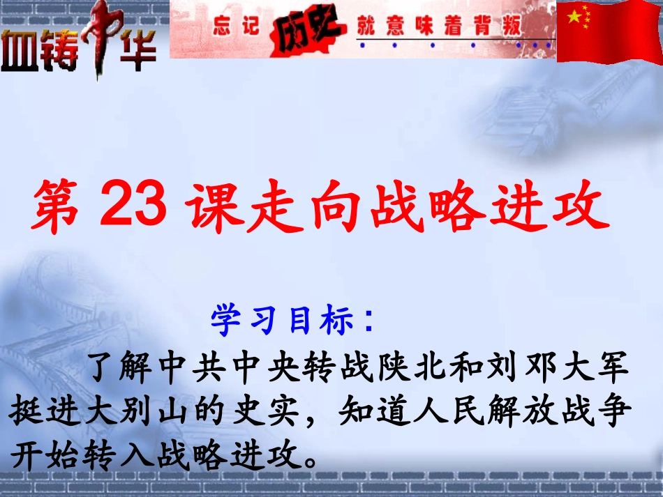 第23课走向战略进攻_第1页