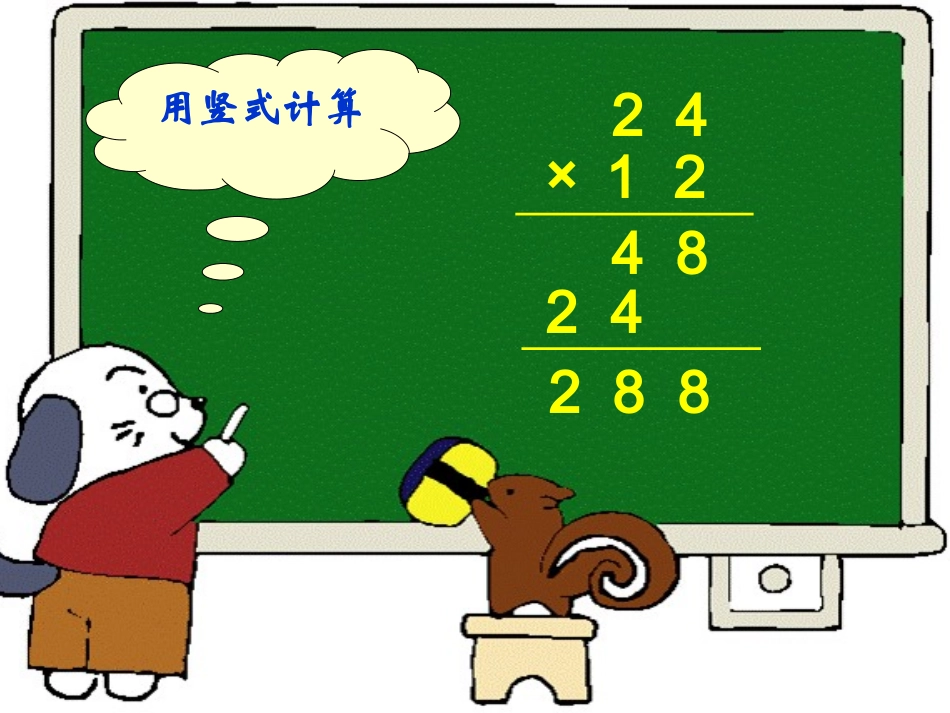 人教2011版小学数学三年级两位数乘两位数(笔算乘法)_第3页