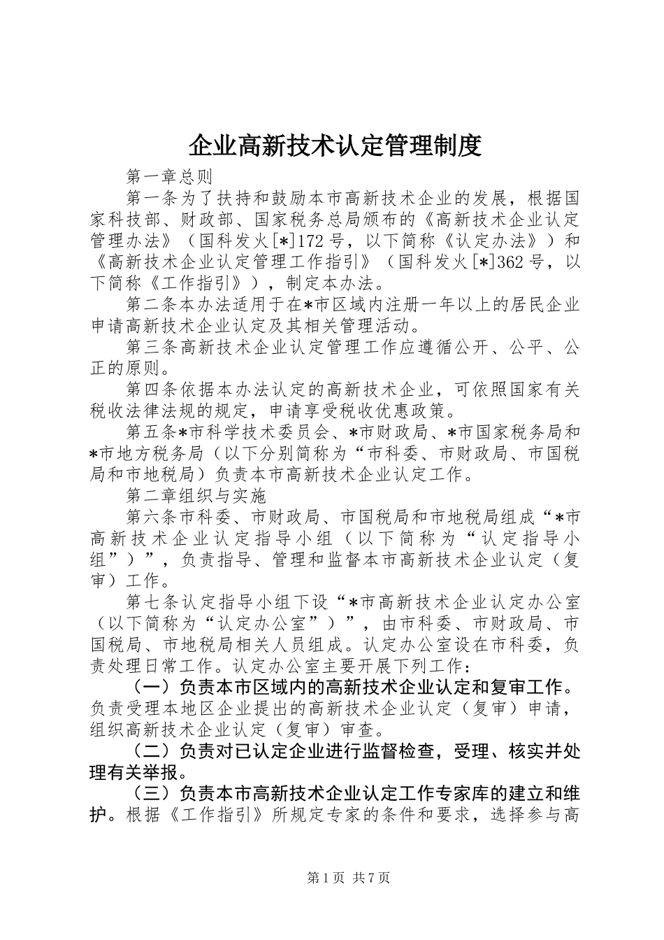 企业高新技术认定管理制度_第1页