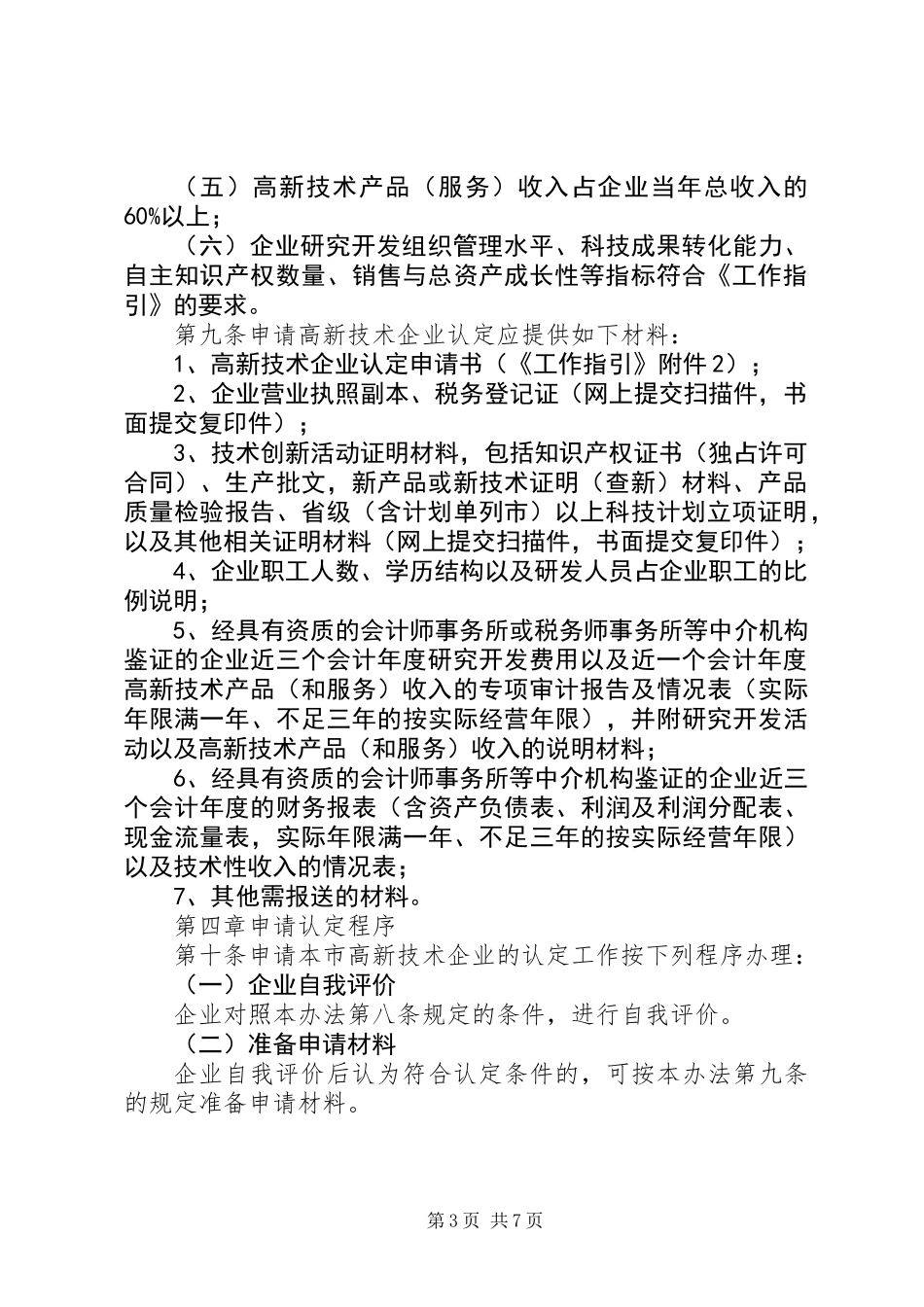 企业高新技术认定管理制度_第3页