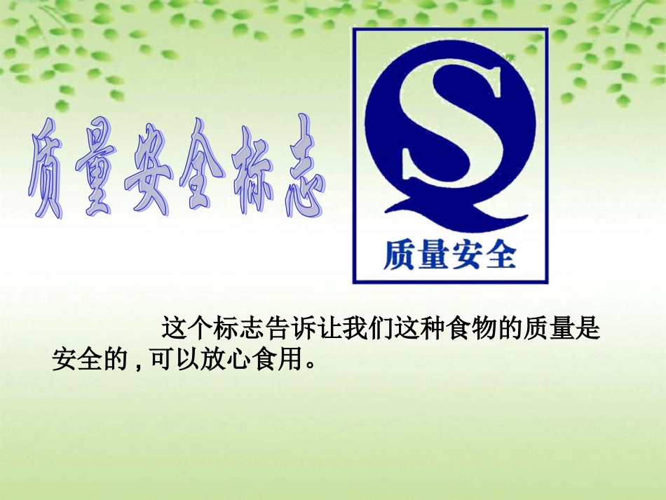 小学科学食物包装上的信息1_第3页