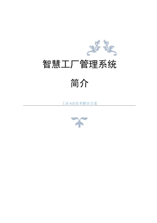 智慧工厂管理系统介绍