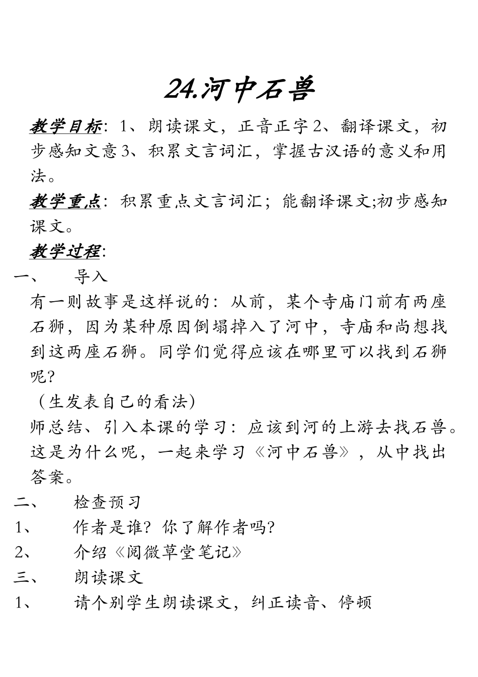 (部编)初中语文人教2011课标版七年级下册24.河中石兽(第一课时)_第1页