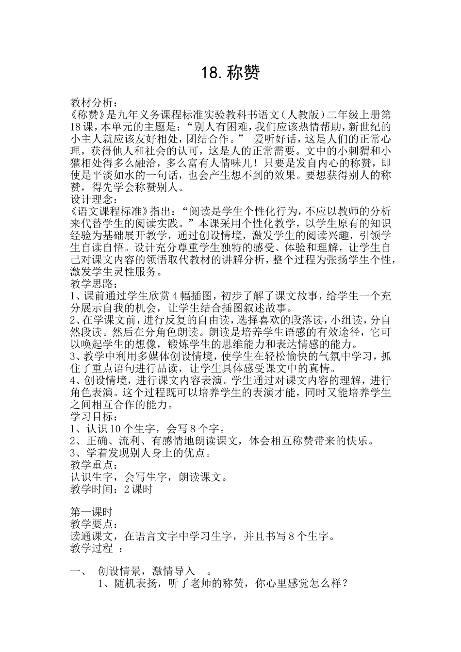 18.称赞-教学设计_第1页